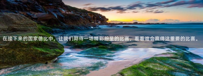 在接下来的国家德比中，让我们期待一场精彩纷呈的比赛，看看谁会赢得这重要的比赛。