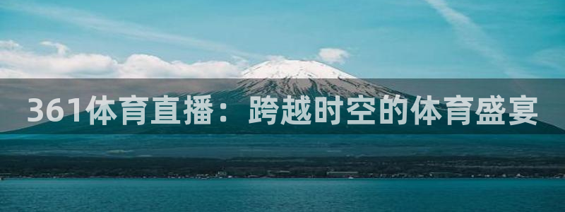 361体育直播：跨越时空的体育盛宴