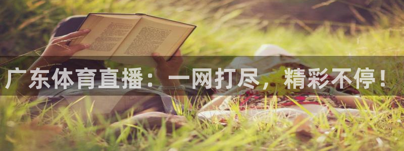 广东体育直播：一网打尽，精彩不停！